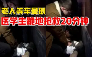 老人等车晕倒医学生跪地抢救20分钟：没想太多，生命第一位
