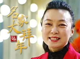 【名家大拜年】广东潮剧院副院长张怡凰以潮剧送祝福