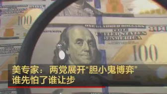 美专家：两党展开“胆小鬼博弈” 谁先怕了谁让步