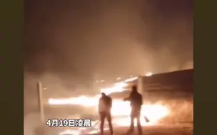 蒙古国草原大火已蔓延至中国境内  现场扑救画面曝光！