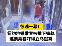 惊魂一幕！纽约地铁一男子被推下铁轨，逃票乘客吓得立马逃离