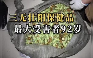 淀粉加伟哥赚200倍暴利团伙被捕 最大受害者92岁