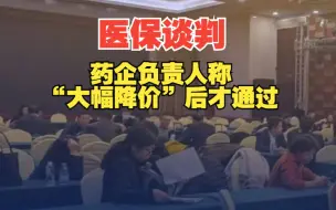 直击国家医保谈判首日，有药企负责人称“大幅降价”后才通过