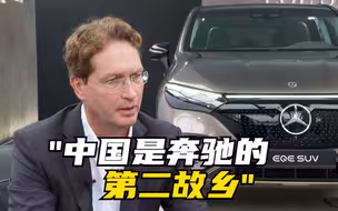 奔驰CEO：“中国是奔驰的第二故乡”