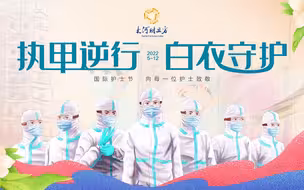 执甲逆行 白衣守护 5•12 国际护士节 向每一位护理战线的医务工作者致敬