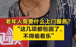 养老在北京｜老年人需要什么上门服务？“这几项都包圆了，不得偷着乐”