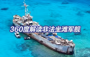 起底“坐滩”军舰破坏仁爱礁珊瑚礁生态真相