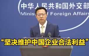 美方打压中国超级计算机实体 赵立坚：坚决维护中国企业的合法权益