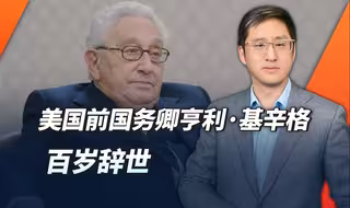 基辛格百岁辞世，这位中国人民的老朋友不用再忍受美国那些政客了