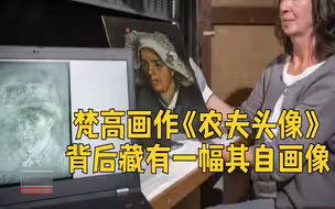 梵高画作《农夫头像》背后藏有一幅其自画像