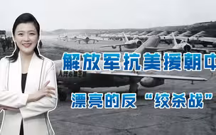 美联军上演“绞杀战”，我军“后发先至”多法并举，创造惊人奇迹