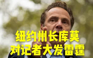 纽约州长库莫对记者大发雷霆