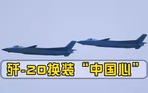 歼-20换装“中国心”！中国空军传来好消息，美国又被打脸