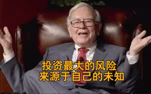 认识巴菲特丨投资最大的风险来源于自己的未知