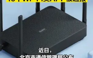侵害用户权益！小米Wi-Fi等10个Wi-Fi类APP被通报