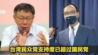 蓝军前景堪忧！岛内一份民调出炉，台湾民众党支持度已超过国民党
