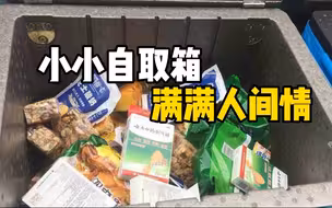 有需要就拿！郑州街头现免费餐箱供路人自取