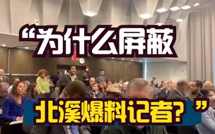 “为什么屏蔽北溪爆料记者？”美国记者直言《纽约时报》已失去公信力