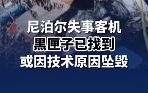 尼泊尔失事客机黑匣子已找到 或因技术原因坠毁