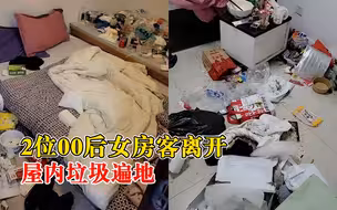 2位00后女房客离开屋内垃圾遍地，房东：扫4小时，还亏1天房费