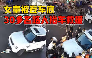 女童电动车后座掉落卷入车底，30多名路人抬车救援
