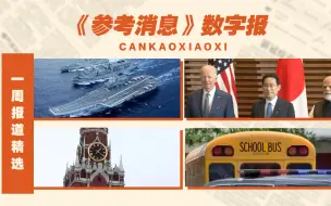 《参考消息》数字报一周精选：美国政策“沾满鲜血”；中国不会“落入圈套”……