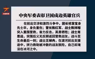 中央军委表彰卫国戍边英雄官兵
