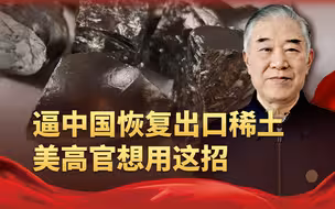 关键原料进口被封杀，特朗普近臣很自信：只一招，中国就乖乖就范