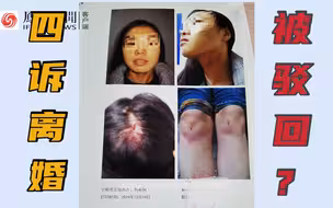 【凤凰连线】湖南女子不堪丈夫赌博家暴欲离婚，为何5年4次起诉都被驳回？