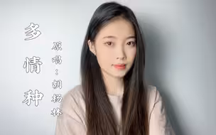 【可爱晨】“我这一生，原本就不值得”倾情翻唱～【多情种】