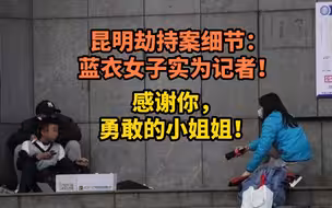 昆明劫持案细节：疑似谈判专家的蓝衣女子实为记者！感谢你，勇敢的小姐姐！