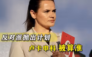 学聪明了，白俄“逃亡总统”抛颠覆计划，稳住普京搞垮卢卡申科？