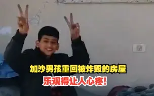 乐观得让人心疼！加沙男孩重回被炸毁的房屋中休息，楼下只剩立柱