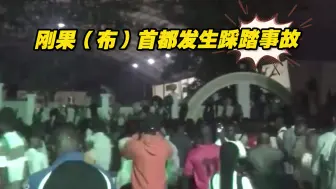 刚果（布）首都发生踩踏事故，致数十人死亡