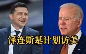 泽连斯基与拜登21日将在白宫会晤