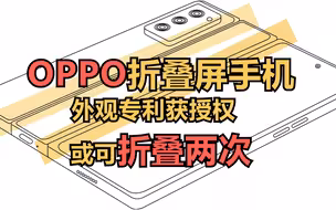 OPPO折叠屏手机外观专利获授权或可折叠两次