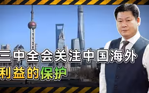 三中全会关注海外利益保护，中国要做好迎接更猛烈冲击准备