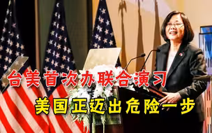 与台湾举行首次联合演习，美国加码台海，迈出危险一步