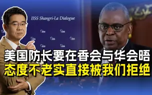 我防长拒见奥斯汀，香会容不得美国撒野，真想谈先端正态度
