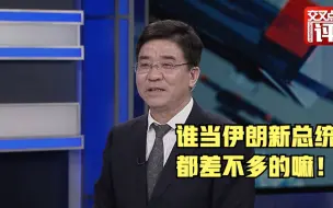 伊朗总统候选人对美都强硬!谁当选 主要看这个人