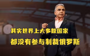 新加坡学者马凯硕：在俄乌冲突立场问题上，其实世界上大多数国家都没有参与制裁俄罗斯