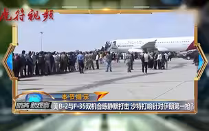 美B-2与F-35双机合练静默打击 沙特打响针对伊朗第一枪？