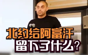 数据惊人 北约给阿富汗留下了什么？