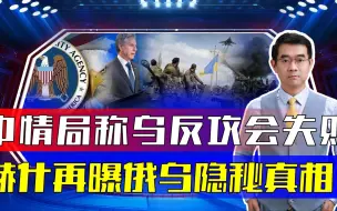 赫什爆料干货多，中情局曾警告布林肯？侧面印证美援乌为何很敷衍