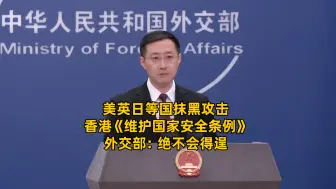 美英日等国抹黑攻击 香港《维护国家安全条例》 外交部：绝不会得逞