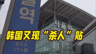 “要在首尔站杀50人”！韩国网络平台上又现“杀人预告”帖子