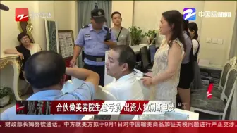 合伙做美容院生意亏损  出资人拉闸断电要“玉石俱焚”
