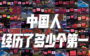 奥运赛场上，中国人经历了多少个“第一”？