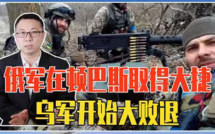 俄军在顿巴斯取得大捷，乌军开始大败退，下一场恶战在哪里爆发？