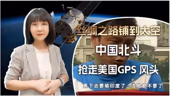 美媒：北斗已经超GPS了，输完中国输欧盟，再这样我们要输印度了